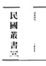 民国丛书 第5编 45 语言·文字类 西夏研究 第1辑