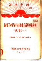 洋为中用毛泽东 工业仪表与自动化近况及发展趋势 译文集 1 钢铁工业自动化 资料9