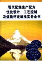 现代配煤生产配方优化设计、工艺控制及煤质评定标准实务全书 第3册