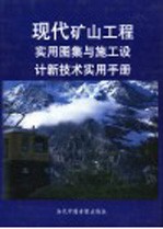 现代矿山工程实用图集与施工设计新技术实用手册 第1册