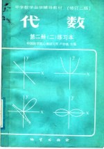 中学数学自学辅导教材  修订2版  代数  第2册  2  练习本