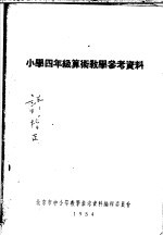 小学四年级算术教学参考资料