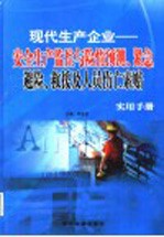 现代生产企业：安全生产监控与险情预测、紧急避险、救援及人员伤亡索赔实用手册 第1卷