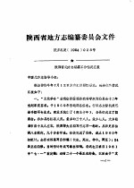 陕西省地方志编纂委员会文件 陕方志发1984028号