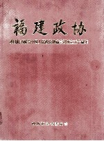 福建政协 谨以此书献给中国人民政治协商会议成立五十周年