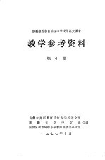 新疆维吾尔自治区中学试用语文课本教学参考资料 第7册