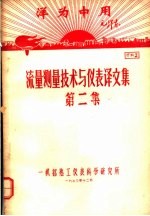 洋为中用毛泽东  流量测量技术与仪表译文集  第2集  资料2