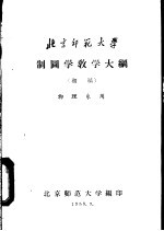 制图学教学大纲 初稿 物理系用