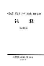 《马克思、恩格斯、列宁、斯大林教育文选》 注释 征求意见稿