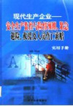 现代生产企业：安全生产监控与险情预测、紧急避险、救援及人员伤亡索赔实用手册 第3卷