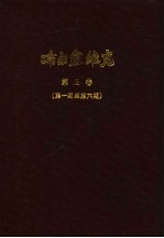 小学校高级用  布尔塞维克  新时代国语教授书  第6册