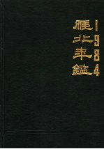 雁北年鉴 1984