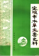 宝鸡市水旱灾害史料 公元前780年-1985年6月