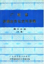 广东省供销合作社史料选编 第3分册 下集 解放后的供销合作社部分 第3分册 中集