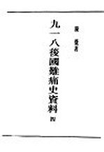 民国丛书 第5编 71 历史·地理类 九一八后国难痛史资料 4