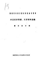 旧志经济资源、灾异资料选编 福安县分册