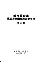 越南劳动党第三次全国代表大会文件 第3辑