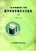 图书情报资源共享文献集 企业情报实践专辑