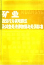 矿业违法行为表现形式及其查处法律依据与处罚标准 上