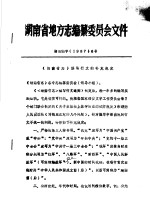 湖南省地方志编纂委员会文件 湘志编字 1987 6号