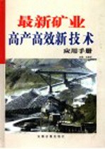 最新矿业高产高效新技术应用手册 第2卷