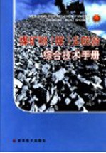 煤矿粉（煤）尘防治综合技术手册 第2卷