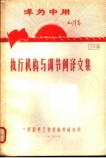 洋为中用毛泽东 资料8 执行机构与调节阀译文集