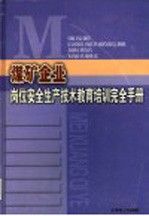 煤矿企业岗位安全生产技术教育培训完全手册  第4卷