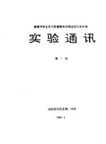 提高中学生学习质量整体改革国家行动计划 实验通讯 第7期