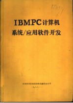 IBMPC计算机系统/应用软件开发