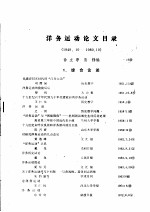 洋务运动论文目录 1949.10-1980.10