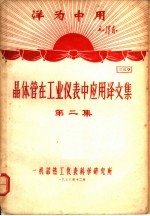 洋为中用毛泽东 晶体管在工业仪表中应用译文集 第2集 资料9