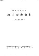 中学语文课本 教学参考资料 鲁迅作品部分