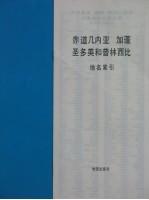 赤道几内亚  加蓬  圣多美和普林西比  地图