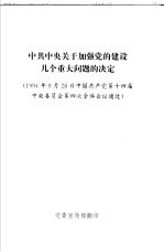 中共中央关于加强党的建设几个重大问题的决定 1994年9月28日中国共产党第十四届中央委员会第四次全体会议通过