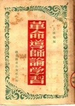 革命导师论学习