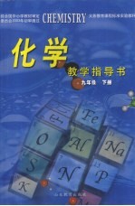 义务教育课程标准实验教科书 化学 九年级 下