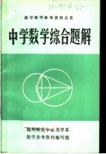 数学教学参考资料之五  中学数学综合题解