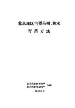 北京地区主要果树、林木育苗方法