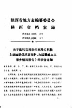 陕西省地方志编纂委员会陕西省档案局 陕方志发198616号、陕档联发19865号