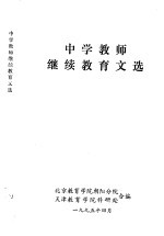 中学教师继续教育文选