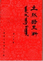 土默特史料 第19集