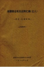 湘潭修志有关史料汇编之八 清末·民国时期