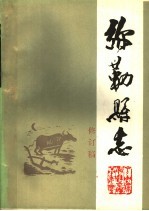 弥勒县志 修订稿 第6册