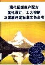 现代配煤生产配方优化设计、工艺控制及煤质评定标准实务全书 第1册