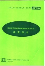 亚洲太平洋地区教育改革与发展项目 APEID 亚洲太平洋地区中等教育改革与方向调查报告