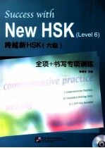 跨越新HSK（六级）全项+书写专项训练