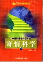 寄情科学 下