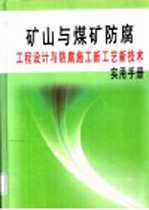 矿山与煤矿防腐工程设计与防腐施工新工艺新技术实用手册 第2册