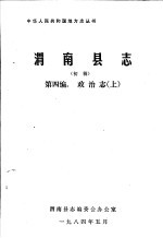 渭南县志 第4编 政治志 上 初稿